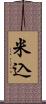 米込 Scroll