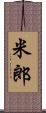 米郎 Scroll