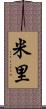 米里 Scroll