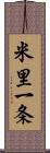 米里一条 Scroll
