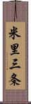 米里三条 Scroll