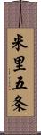 米里五条 Scroll