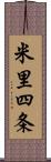 米里四条 Scroll
