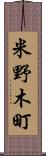 米野木町 Scroll