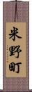 米野町 Scroll