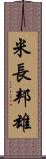 米長邦雄 Scroll