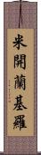 米開蘭基羅 Scroll