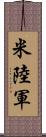 米陸軍 Scroll