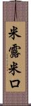 米露 Scroll
