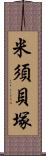 米須貝塚 Scroll