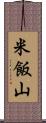 米飯山 Scroll