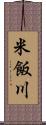 米飯川 Scroll
