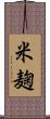 米麹 Scroll