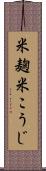 米麹 Scroll