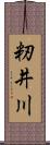 籾井川 Scroll