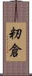 籾倉 Scroll