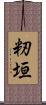 籾垣 Scroll