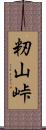 籾山峠 Scroll