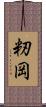 籾岡 Scroll