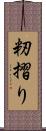 籾摺り Scroll