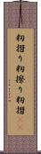 籾摺り Scroll