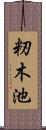 籾木池 Scroll