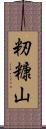 籾糠山 Scroll