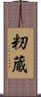 籾蔵 Scroll