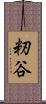 籾谷 Scroll