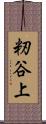 籾谷上 Scroll