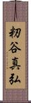 籾谷真弘 Scroll