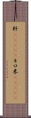 粁(ateji) Scroll