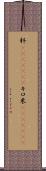 粁(ateji)(RK) Scroll