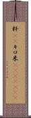 粁(rK) Scroll
