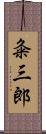 粂三郎 Scroll