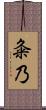 粂乃 Scroll