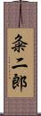 粂二郎 Scroll