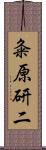 粂原研二 Scroll