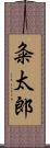 粂太郎 Scroll