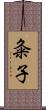 粂子 Scroll