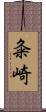 粂崎 Scroll