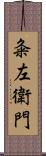 粂左衛門 Scroll