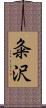 粂沢 Scroll