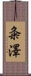 粂澤 Scroll