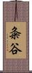 粂谷 Scroll