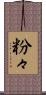 粉々 Scroll