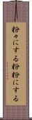 粉々にする Scroll