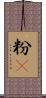 粉䎃 Scroll