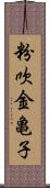 粉吹金亀子 Scroll