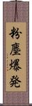 粉塵爆発 Scroll